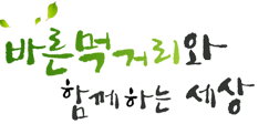 푸른 자연과 함께하는 세상